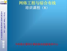 8网络工程与综合布线培训课程(8)网络工程的验收与鉴定