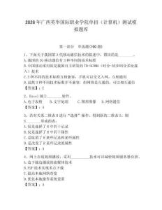 2026年廣西英華國(guó)際職業(yè)學(xué)院?jiǎn)握校ㄓ?jì)算機(jī)）測(cè)試模擬題庫(kù)（典優(yōu)）