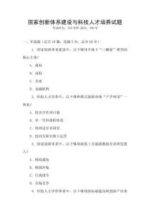國家創(chuàng)新體系建設(shè)與科技人才培養(yǎng)試題