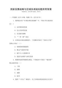 國(guó)家發(fā)展戰(zhàn)略與區(qū)域協(xié)調(diào)規(guī)劃題庫附答案
