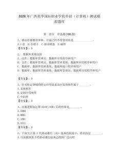 2026年廣西英華國(guó)際職業(yè)學(xué)院?jiǎn)握校ㄓ?jì)算機(jī)）測(cè)試模擬題庫(kù)（各地真題）