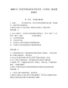 2026年廣西英華國(guó)際職業(yè)學(xué)院?jiǎn)握校ㄓ?jì)算機(jī)）測(cè)試模擬題庫(kù)（精選題）