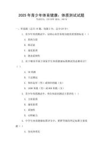 2025年青少年體育健康：體質測試試題