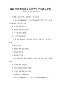 2026年城市軌道交通安全管理考試及答案