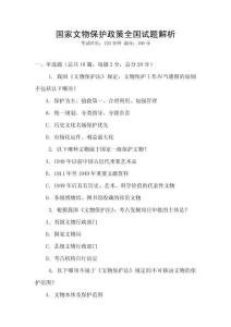 國(guó)家文物保護(hù)政策全國(guó)試題解析