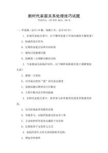 新時代家庭關系處理技巧試題