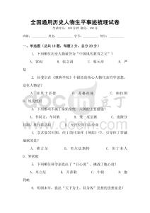 全國通用歷史人物生平事跡梳理試卷