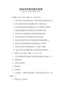 挑戰性的面試題及答案