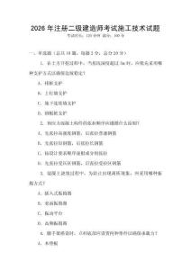 2026年注冊二級建造師考試施工技術試題