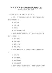 2025年青少年科技創新活動策劃試題