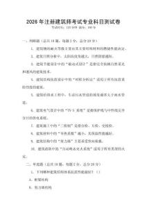 2026年注冊建筑師考試專業科目測試卷
