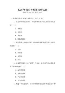 2025年青少年科技活動試題