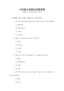 小托福口語面試試題答案