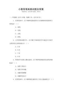 小教簡筆畫面試題及答案