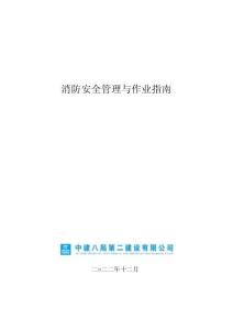 消防安全管理與作業(yè)指南