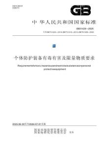 GB 31420-2025 個體防護(hù)裝備有毒有害及限量物質(zhì)要求
