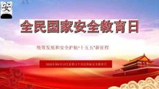 2026年全民國(guó)家安全教育日普法宣傳