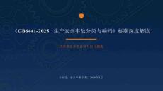 【課件】GB6441-2025中27類事故詳解
