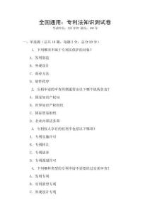 全國通用：專利法知識測試卷