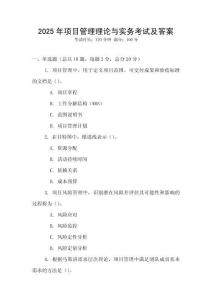 2025年項目管理理論與實務考試及答案