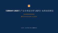【課件】GB6441-2025中27類事故詳解