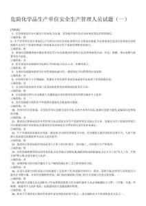 【試題】危險化學品生產單位主要安全管理人員試題