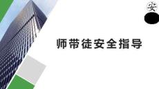 師傅帶徒弟安全指導手冊