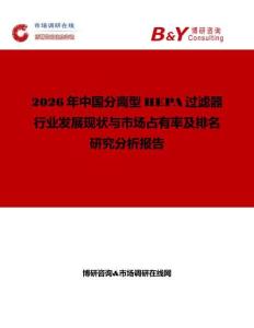 2026年中國分離型HEPA過濾器行業(yè)發(fā)展現(xiàn)狀與市場占有率及排名研究分析報(bào)告