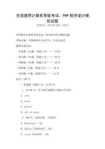全國通用計算機等級考試：PHP程序設計模擬試題