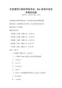 全國通用計算機等級考試：Web前端開發技術模擬試題