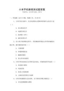 小米手機維修測試題答案