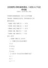 全國通用計算機編程基礎：C語言入門與應用試題