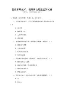 智能家居技術，提升居住舒適度測試卷