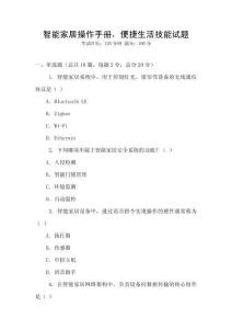 智能家居操作手冊，便捷生活技能試題