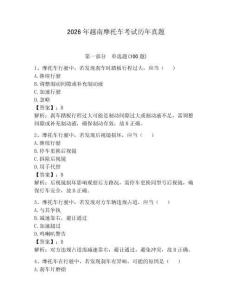 2026年越南摩托車考試歷年真題a4版