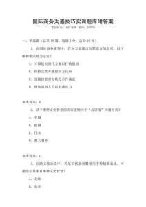 國(guó)際商務(wù)溝通技巧實(shí)訓(xùn)題庫附答案