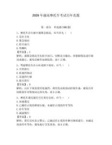 2026年越南摩托車考試歷年真題及一套完整答案