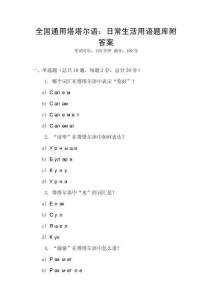 全國通用塔塔爾語：日常生活用語題庫附答案
