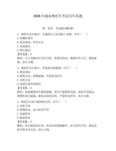 2026年越南摩托車考試歷年真題及完整答案