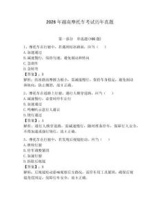 2026年越南摩托車考試歷年真題及答案