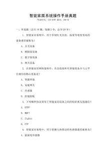 智能家居系統(tǒng)操作手冊(cè)真題