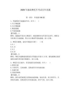 2026年越南摩托車考試歷年真題及答案參考