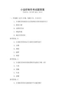 小龍蝦制作考試題答案