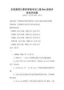 全國通用計算機等級考試二級Web前端開發技術試題
