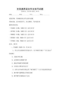 全國通用語文作文技巧試題