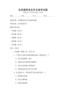 全國通用語文作文指導試題