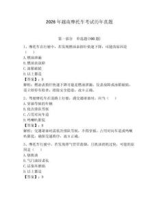 2026年越南摩托車考試歷年真題含答案（綜合卷）