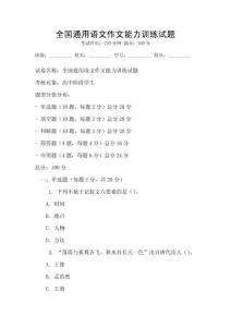 全國通用語文作文能力訓練試題
