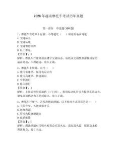 2026年越南摩托車考試歷年真題含答案（黃金題型）