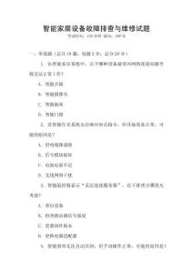 智能家居設(shè)備故障排查與維修試題